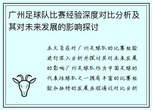 广州足球队比赛经验深度对比分析及其对未来发展的影响探讨