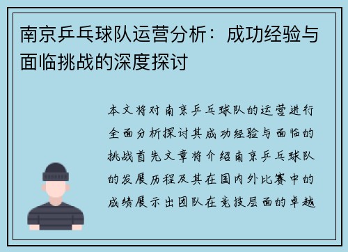 南京乒乓球队运营分析：成功经验与面临挑战的深度探讨