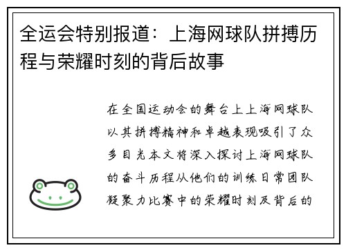 全运会特别报道：上海网球队拼搏历程与荣耀时刻的背后故事