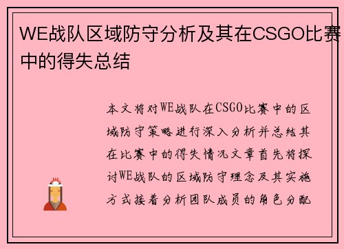 WE战队区域防守分析及其在CSGO比赛中的得失总结