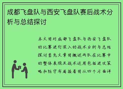成都飞盘队与西安飞盘队赛后战术分析与总结探讨