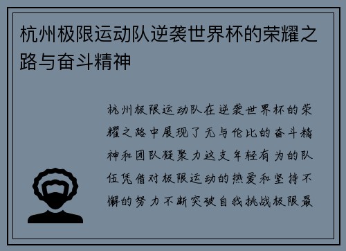 杭州极限运动队逆袭世界杯的荣耀之路与奋斗精神