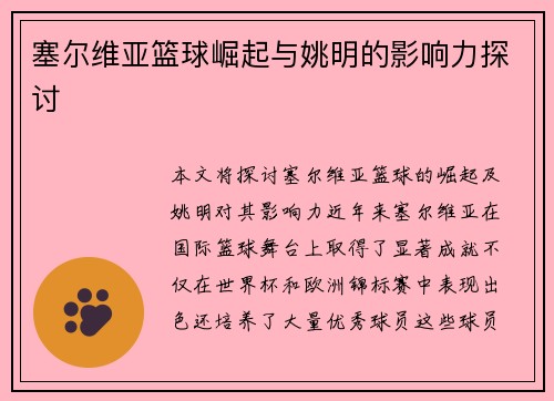 塞尔维亚篮球崛起与姚明的影响力探讨
