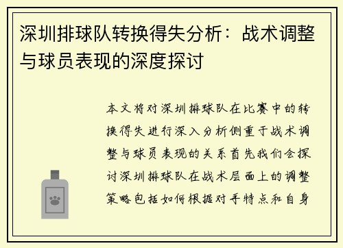 深圳排球队转换得失分析：战术调整与球员表现的深度探讨