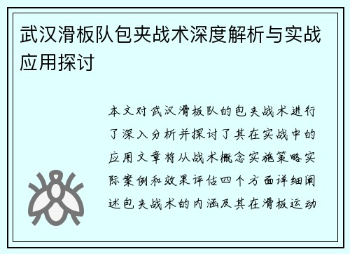武汉滑板队包夹战术深度解析与实战应用探讨