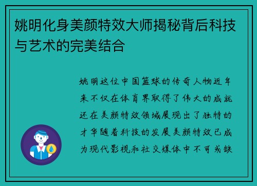 姚明化身美颜特效大师揭秘背后科技与艺术的完美结合