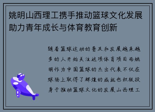 姚明山西理工携手推动篮球文化发展助力青年成长与体育教育创新