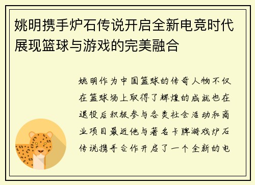 姚明携手炉石传说开启全新电竞时代展现篮球与游戏的完美融合