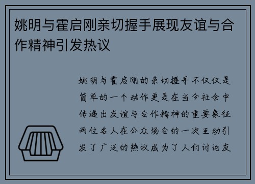 姚明与霍启刚亲切握手展现友谊与合作精神引发热议