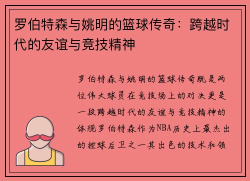 罗伯特森与姚明的篮球传奇：跨越时代的友谊与竞技精神