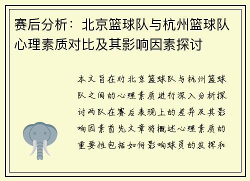 赛后分析：北京篮球队与杭州篮球队心理素质对比及其影响因素探讨
