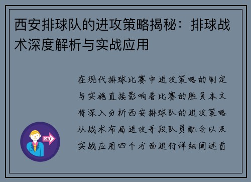 西安排球队的进攻策略揭秘：排球战术深度解析与实战应用