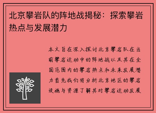 北京攀岩队的阵地战揭秘：探索攀岩热点与发展潜力