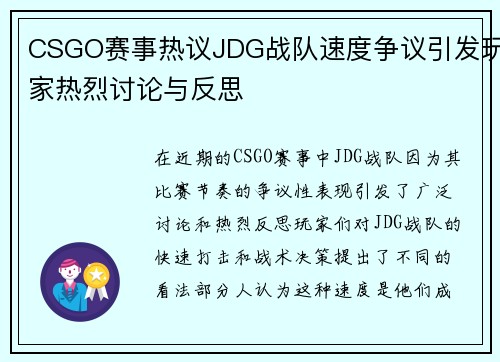 CSGO赛事热议JDG战队速度争议引发玩家热烈讨论与反思