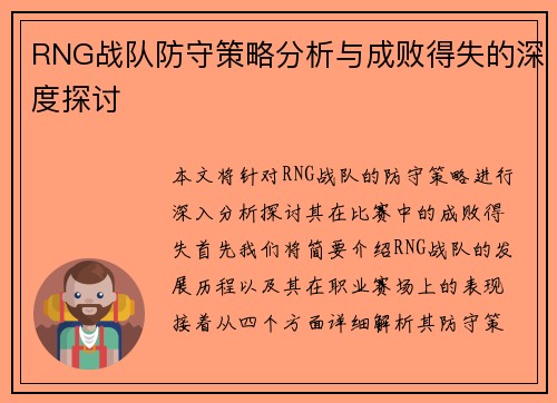 RNG战队防守策略分析与成败得失的深度探讨