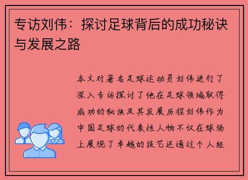 专访刘伟：探讨足球背后的成功秘诀与发展之路