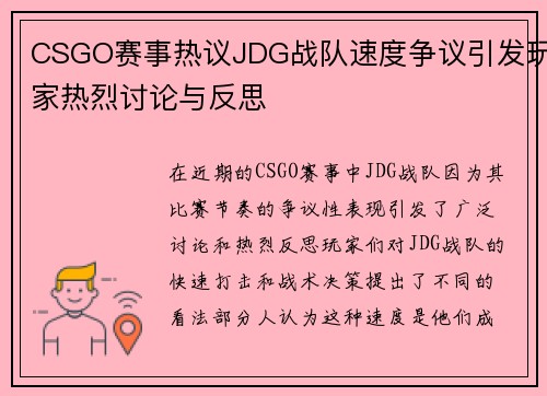 CSGO赛事热议JDG战队速度争议引发玩家热烈讨论与反思