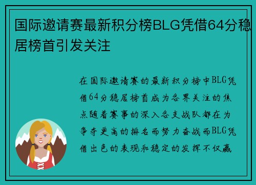 国际邀请赛最新积分榜BLG凭借64分稳居榜首引发关注