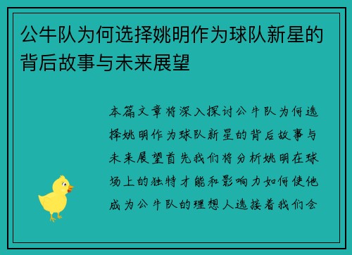 公牛队为何选择姚明作为球队新星的背后故事与未来展望