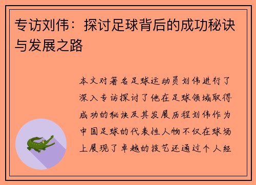 专访刘伟：探讨足球背后的成功秘诀与发展之路