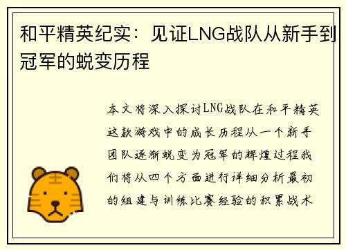 和平精英纪实：见证LNG战队从新手到冠军的蜕变历程