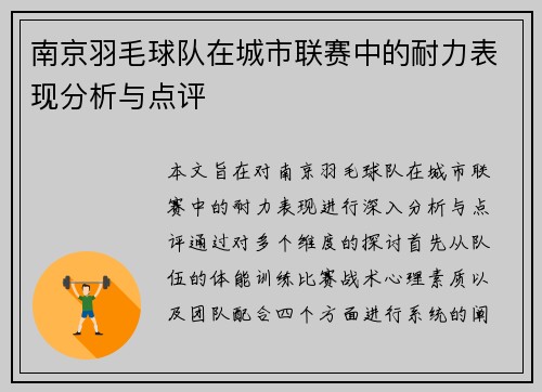 南京羽毛球队在城市联赛中的耐力表现分析与点评