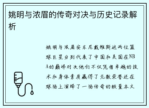 姚明与浓眉的传奇对决与历史记录解析