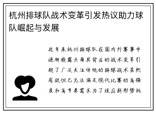 杭州排球队战术变革引发热议助力球队崛起与发展