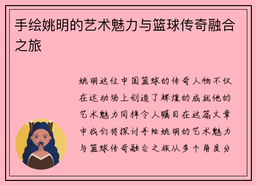 手绘姚明的艺术魅力与篮球传奇融合之旅