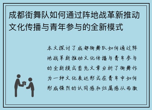 成都街舞队如何通过阵地战革新推动文化传播与青年参与的全新模式