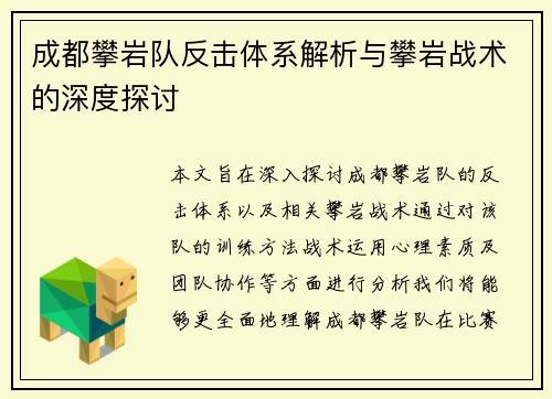 成都攀岩队反击体系解析与攀岩战术的深度探讨