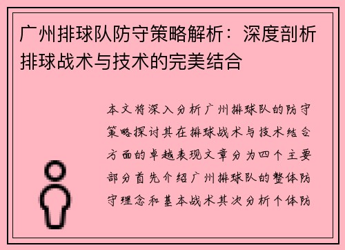 广州排球队防守策略解析：深度剖析排球战术与技术的完美结合