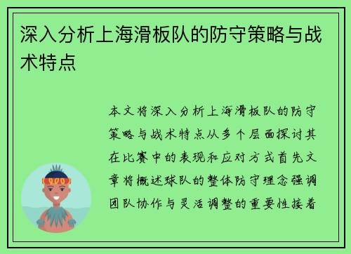 深入分析上海滑板队的防守策略与战术特点