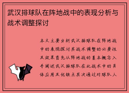武汉排球队在阵地战中的表现分析与战术调整探讨