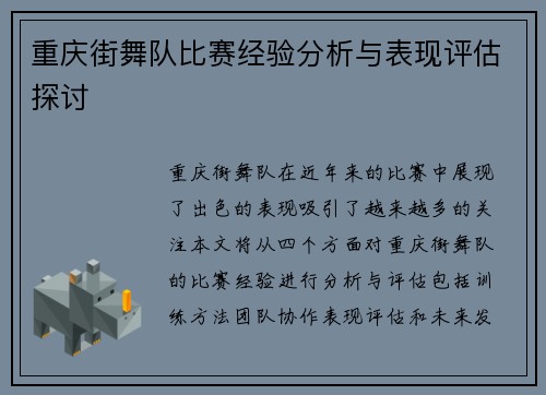 重庆街舞队比赛经验分析与表现评估探讨