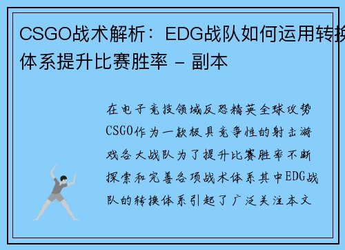 CSGO战术解析：EDG战队如何运用转换体系提升比赛胜率 - 副本