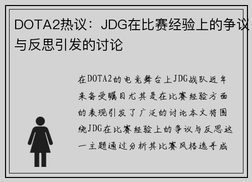 DOTA2热议：JDG在比赛经验上的争议与反思引发的讨论