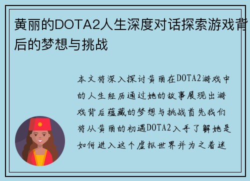 黄丽的DOTA2人生深度对话探索游戏背后的梦想与挑战
