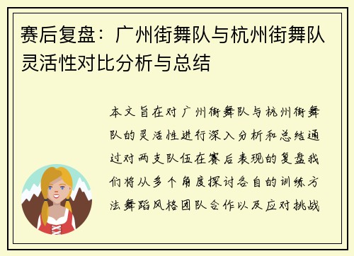 赛后复盘：广州街舞队与杭州街舞队灵活性对比分析与总结