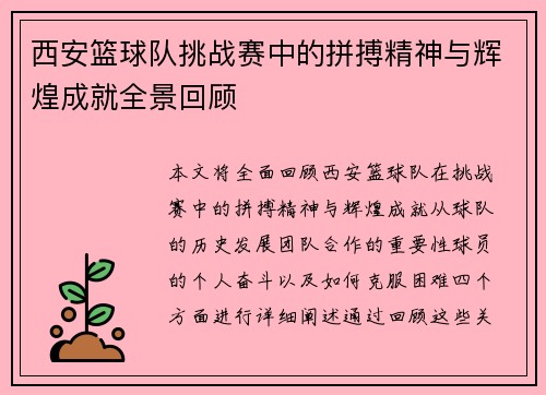 西安篮球队挑战赛中的拼搏精神与辉煌成就全景回顾