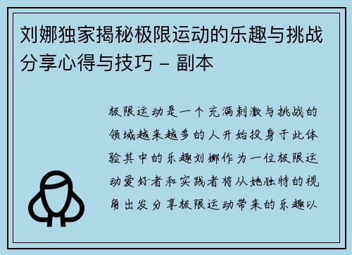 刘娜独家揭秘极限运动的乐趣与挑战分享心得与技巧 - 副本
