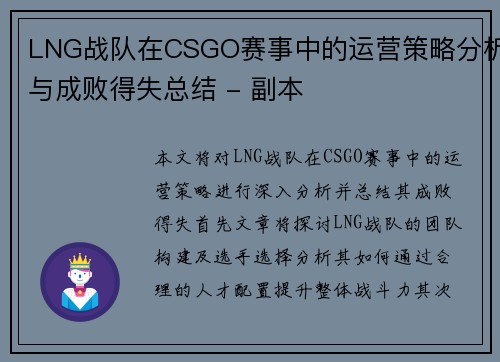 LNG战队在CSGO赛事中的运营策略分析与成败得失总结 - 副本
