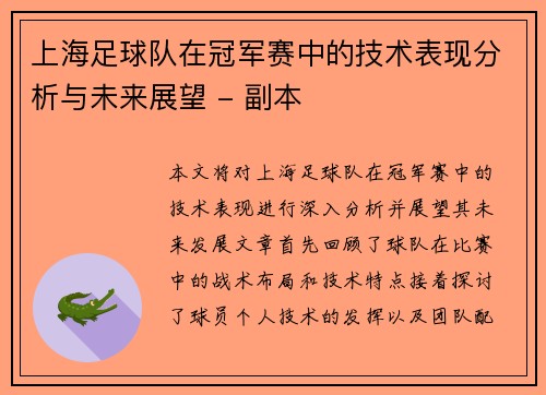 上海足球队在冠军赛中的技术表现分析与未来展望 - 副本