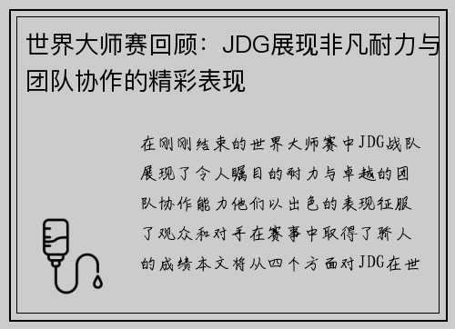 世界大师赛回顾：JDG展现非凡耐力与团队协作的精彩表现