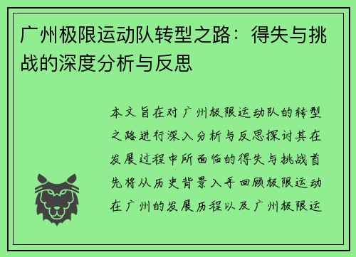 广州极限运动队转型之路：得失与挑战的深度分析与反思