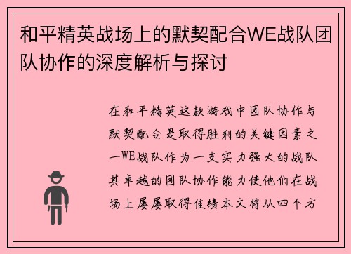 和平精英战场上的默契配合WE战队团队协作的深度解析与探讨