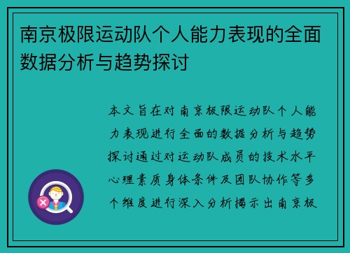 南京极限运动队个人能力表现的全面数据分析与趋势探讨