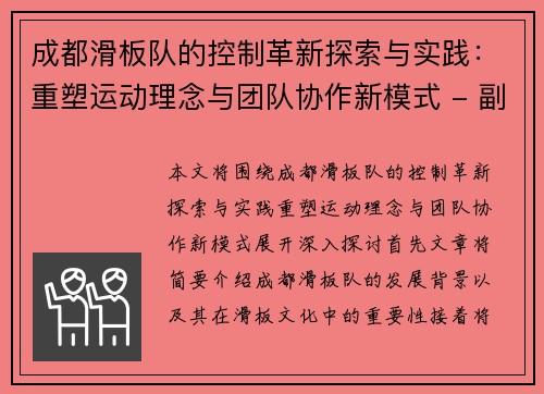 成都滑板队的控制革新探索与实践：重塑运动理念与团队协作新模式 - 副本