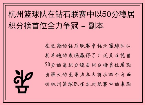 杭州篮球队在钻石联赛中以50分稳居积分榜首位全力争冠 - 副本