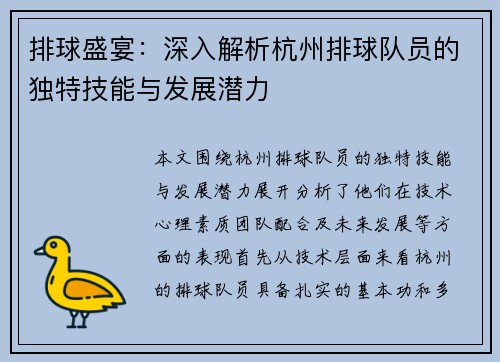 排球盛宴：深入解析杭州排球队员的独特技能与发展潜力
